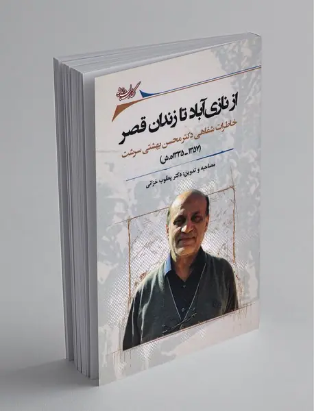 از نازی آباد تا زندان قصر