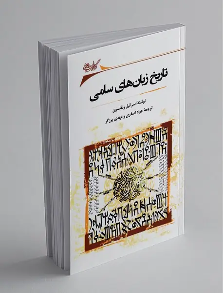 تاریخ زبان‌های سامی