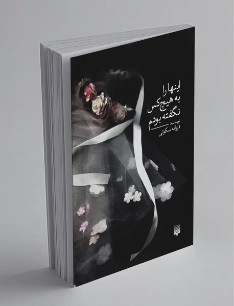 این‌ها را به هیچ‌کس نگفته بودم