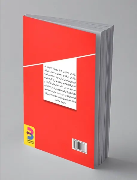 راهنمای بازاریابی محتوایی