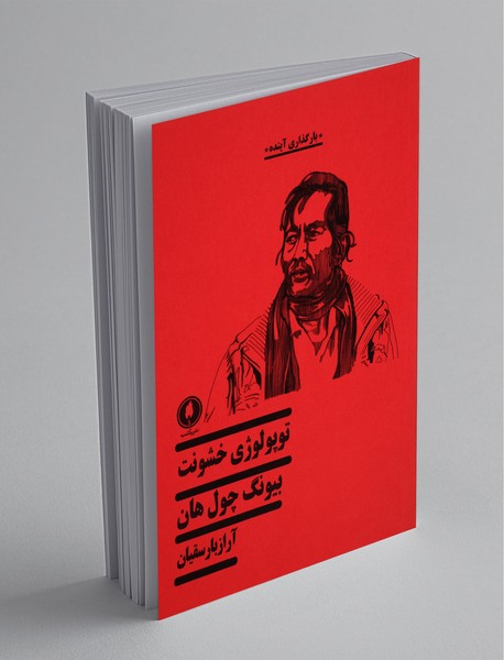 توپولوژی خشونت توپولوژی خشونت