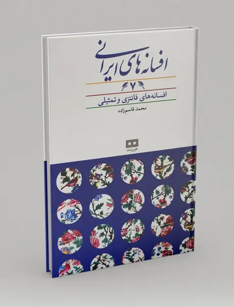 افسانه های ایرانی 7