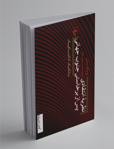 نظریهی انتقادی پس از برخاستن جنوب جهانی نظریهی انتقادی پس از برخاستن جنوب جهانی