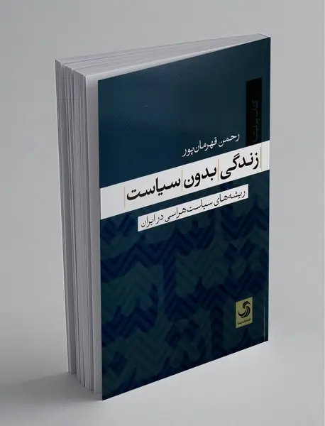 زندگی بدون سیاست