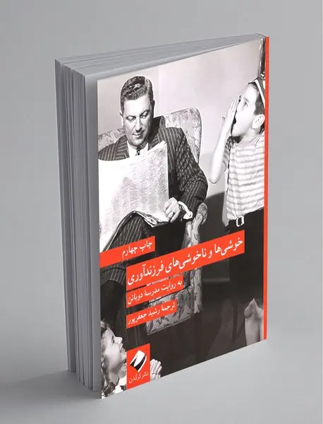 خوشی‌ها و ناخوشی‌های فرزند‌آوری