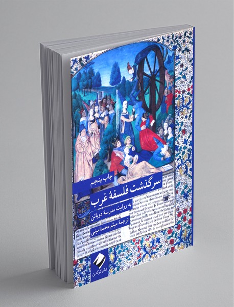 سرگذشت فلسفه غرب به روایت مدرسه دوباتن سرگذشت فلسفه غرب به روایت مدرسه دوباتن