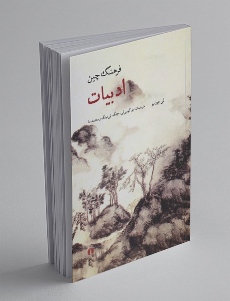 فرهنگ چین ادبیات فرهنگ چین ادبیات