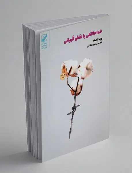 خداحافظی با نقش قربانی