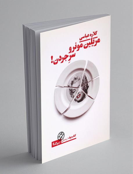 مریلین مونرو سر جردن! مریلین مونرو سر جردن!