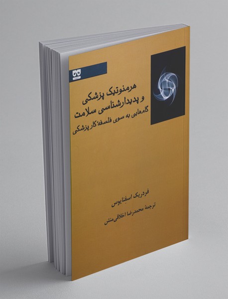 هرمنوتیک پزشکی و پدیدارشناسی سلامت