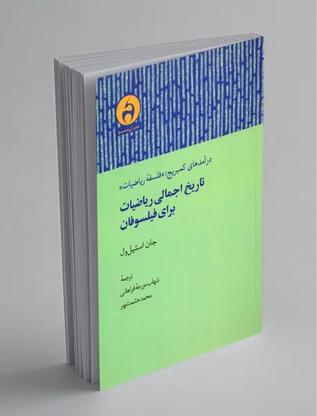 تاریخ اجمالی ریاضیات برای فیلسوفان