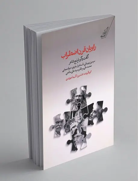 راویان قرن اضطراب