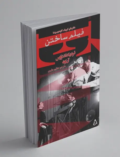 فیلم ساختن فیلم ساختن