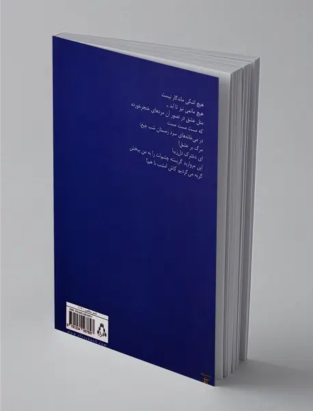 من آن آبم که خون تو به خون من شباهت نداشته باشد
