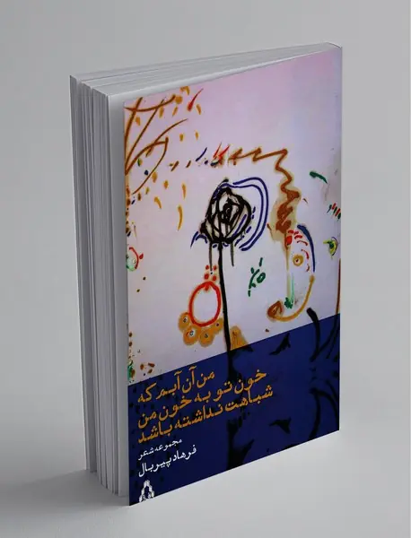 من آن آبم که خون تو به خون من شباهت نداشته باشد