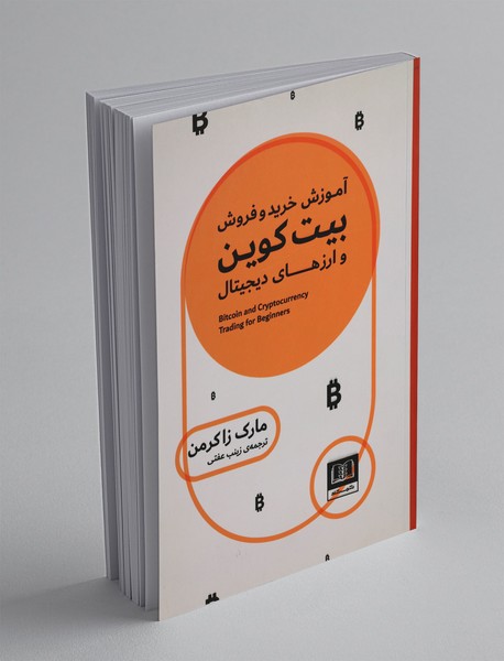 آموزش خرید و فروش بیتکوین و ارزهای دیجیتال آموزش خرید و فروش بیتکوین و ارزهای دیجیتال
