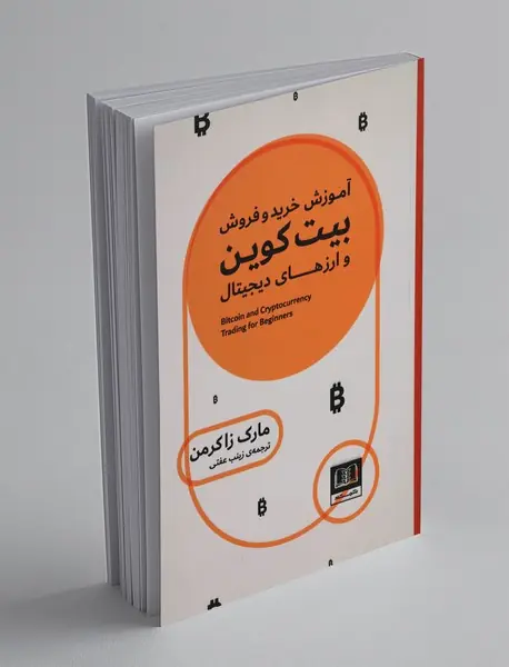آموزش خرید و فروش بیتکوین و ارزهای دیجیتال آموزش خرید و فروش بیتکوین و ارزهای دیجیتال