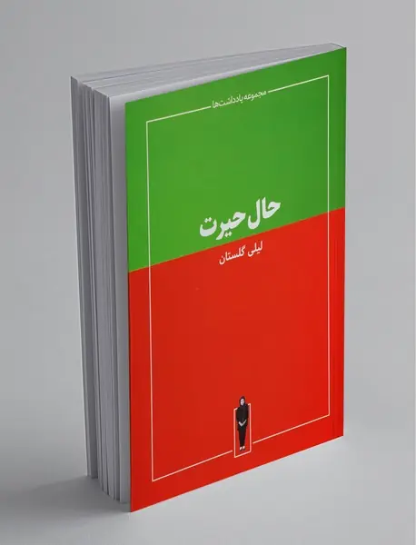 حال حیرت