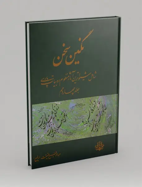 نگین سخن 14 نگین سخن 14