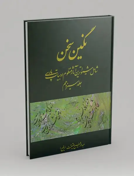 نگین سخن 13 نگین سخن 13