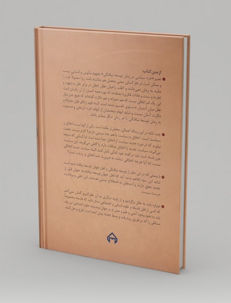 خرد سیاسی در زمان توسعه‌ نیافتگی