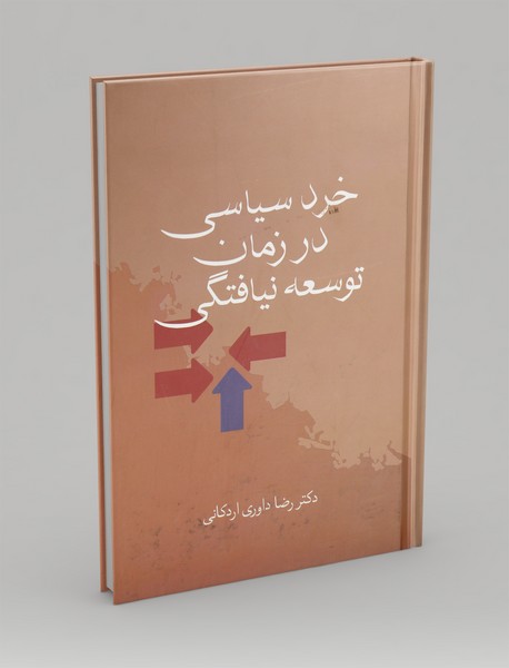 خرد سیاسی در زمان توسعه‌ نیافتگی