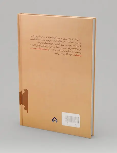 نگاهی نو به فلسفه و فرهنگ