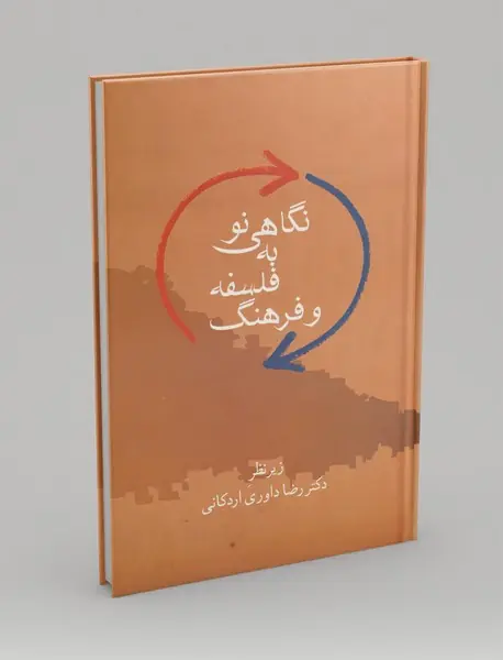 نگاهی نو به فلسفه و فرهنگ