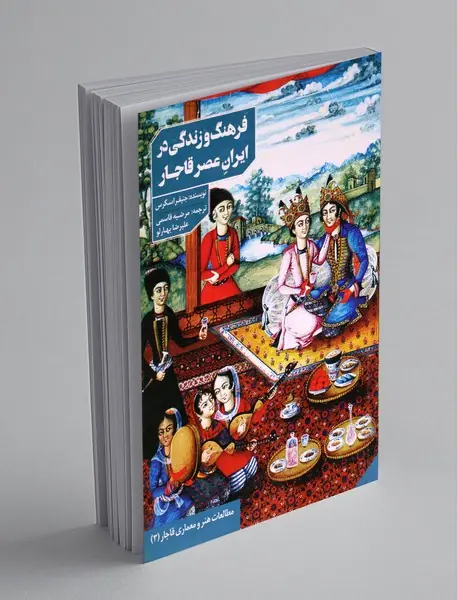 فرهنگ و زندگی در ایران عصر قاجار