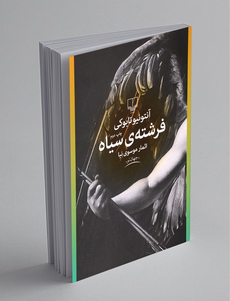 فرشته سیاه فرشته سیاه