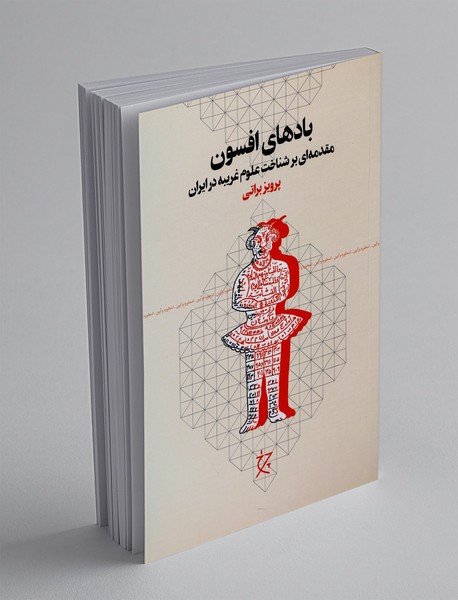 بادهای افسون