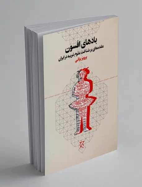 بادهای افسون