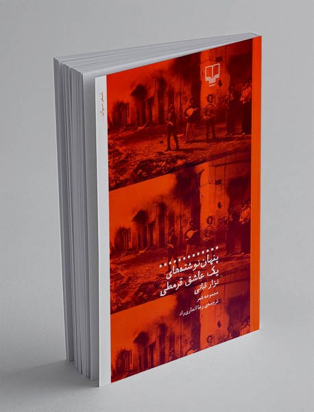 پنهان نوشته های یک عاشق قرمطی