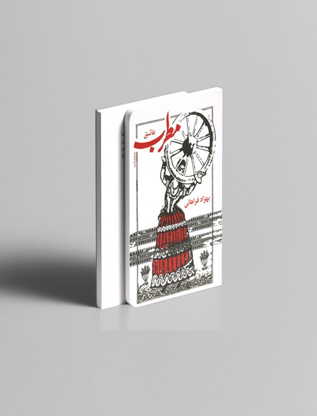 مطرب عاشق مطرب عاشق