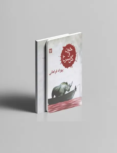 خون و گل سرخ