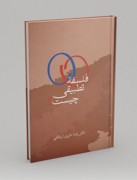 فلسفه تطبیقی چیست؟ فلسفه تطبیقی چیست؟