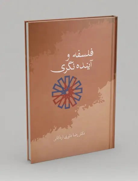 فلسفه و آیندهنگری فلسفه و آیندهنگری