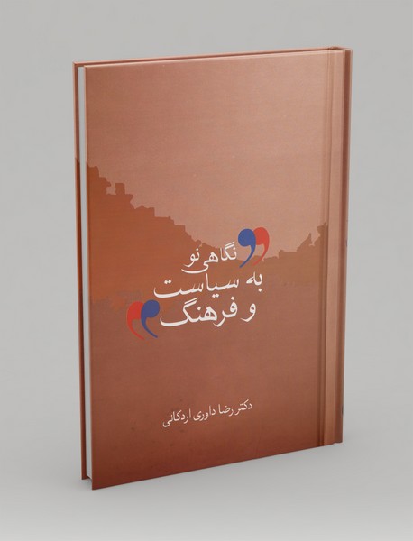 نگاهی نو به سیاست و فرهنگ نگاهی نو به سیاست و فرهنگ