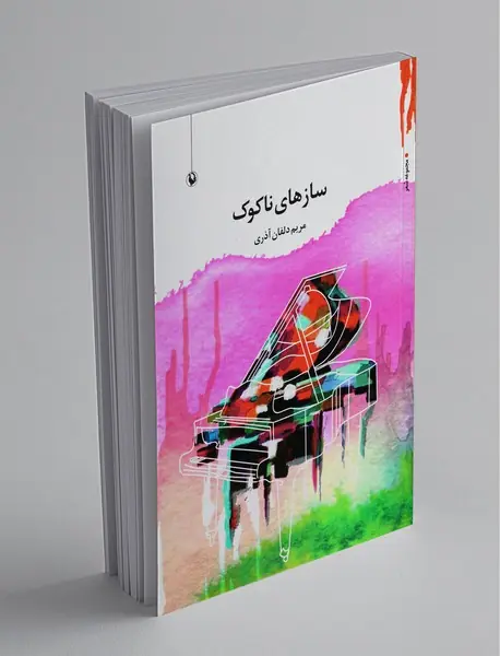سازهای ناکوک