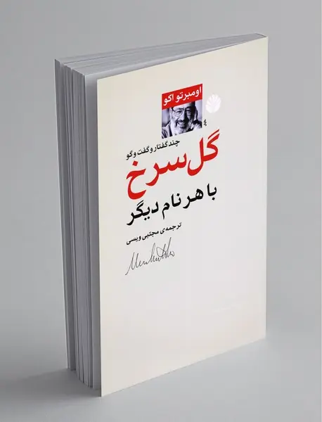 گل سرخ با هر نام دیگر