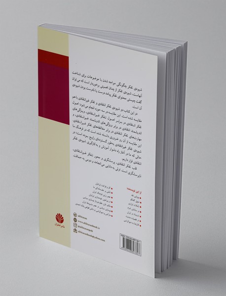 درآمدی بر تفکر انتقادی