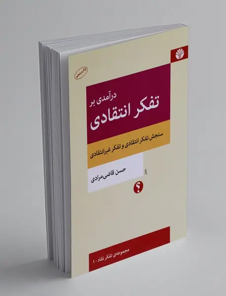 درآمدی بر تفکر انتقادی