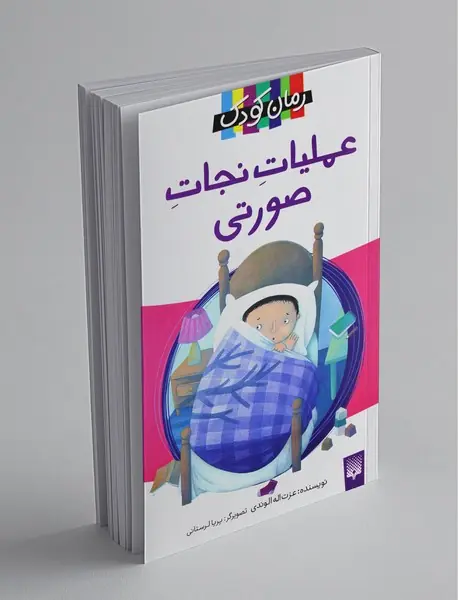 عملیات نجات صورتی عملیات نجات صورتی