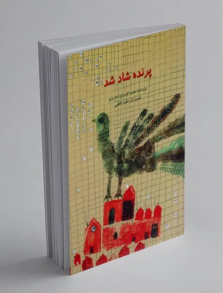 پرنده شاد شد