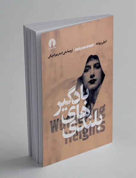 بلندی های بادگیر