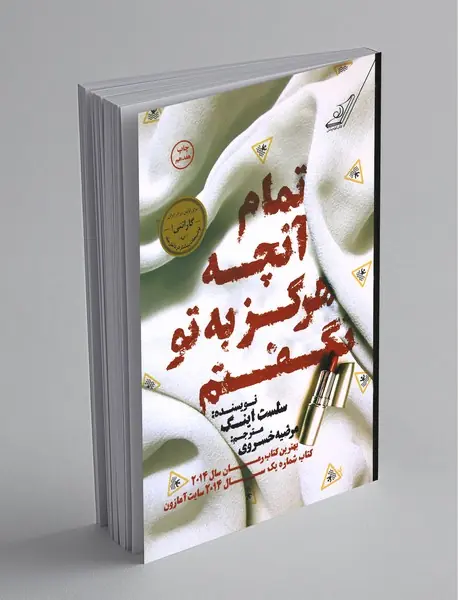 تمام آنچه که هرگز به تو نگفتم