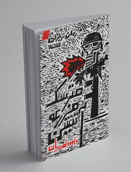 مترسک مزرعه آتشین