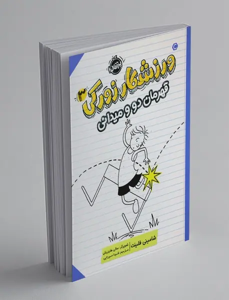 ورزشکار زورکی 3