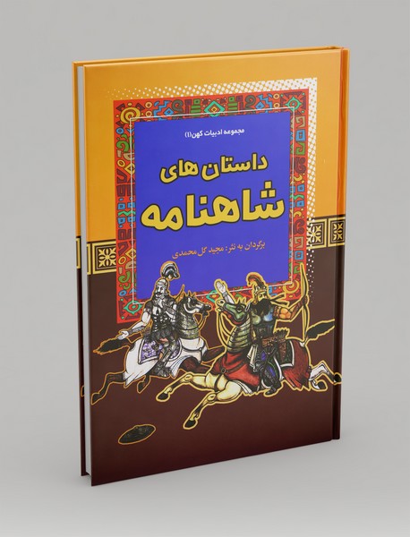 داستان‌های شاهنامه