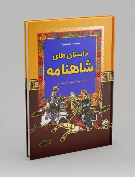 داستان‌های شاهنامه